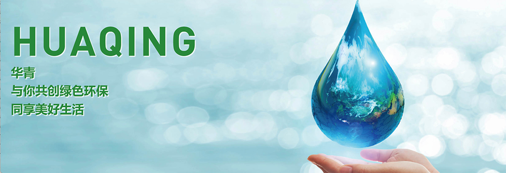 Shanxi Huaqing environmental protection Co., Ltd.