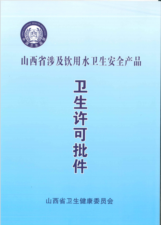 涉水批件