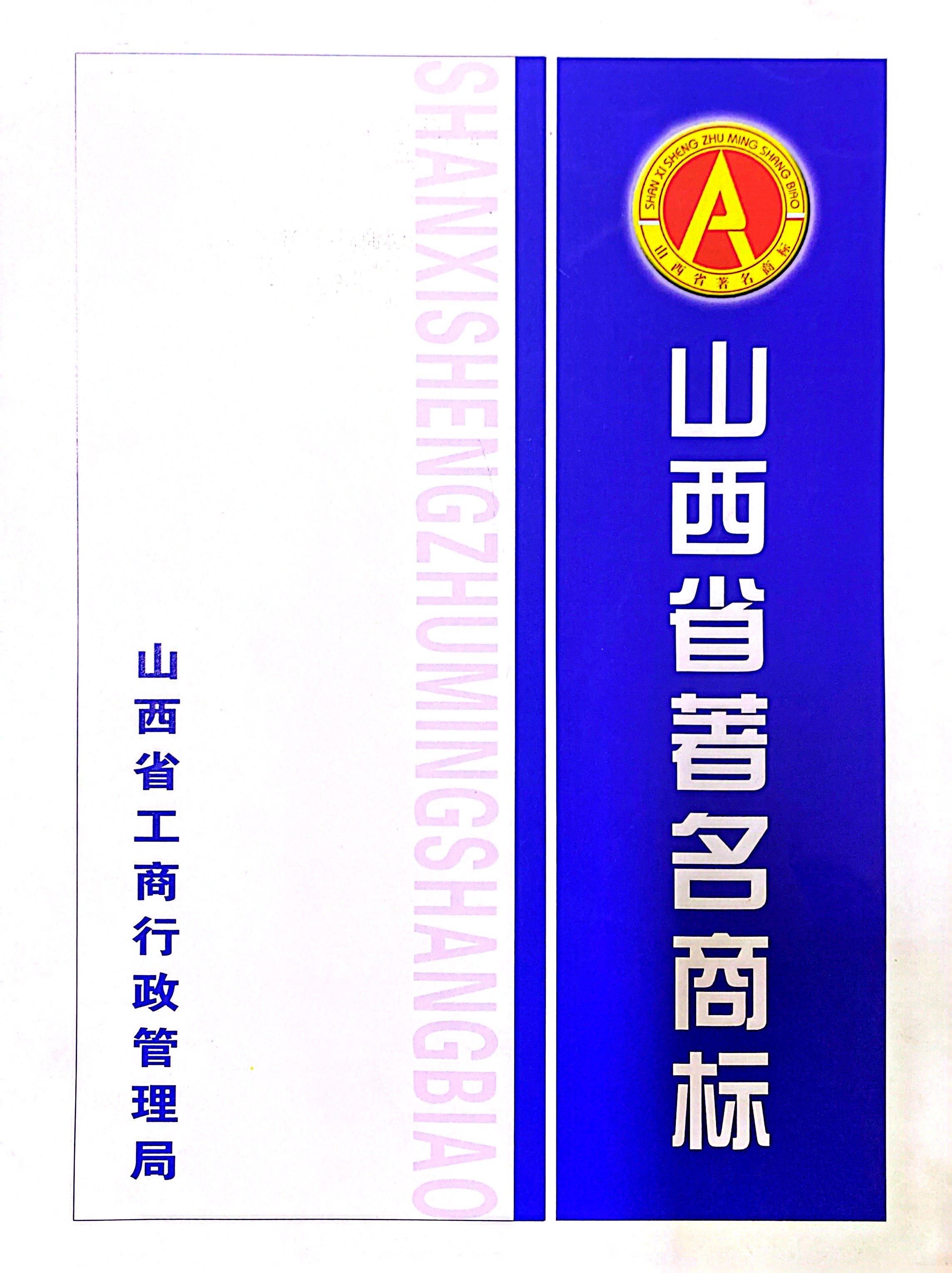 山西省著名商标