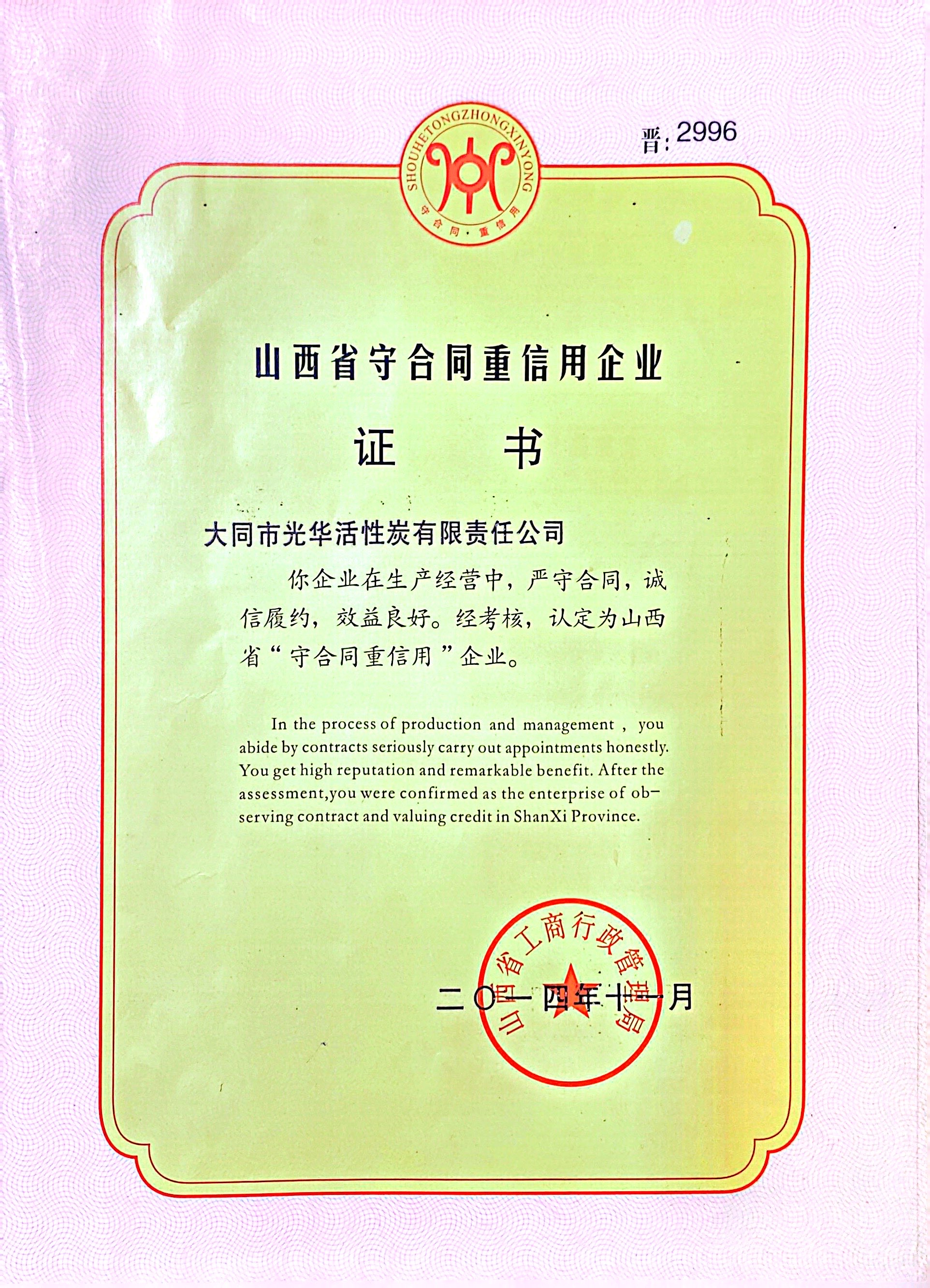 守合同重信用企业
