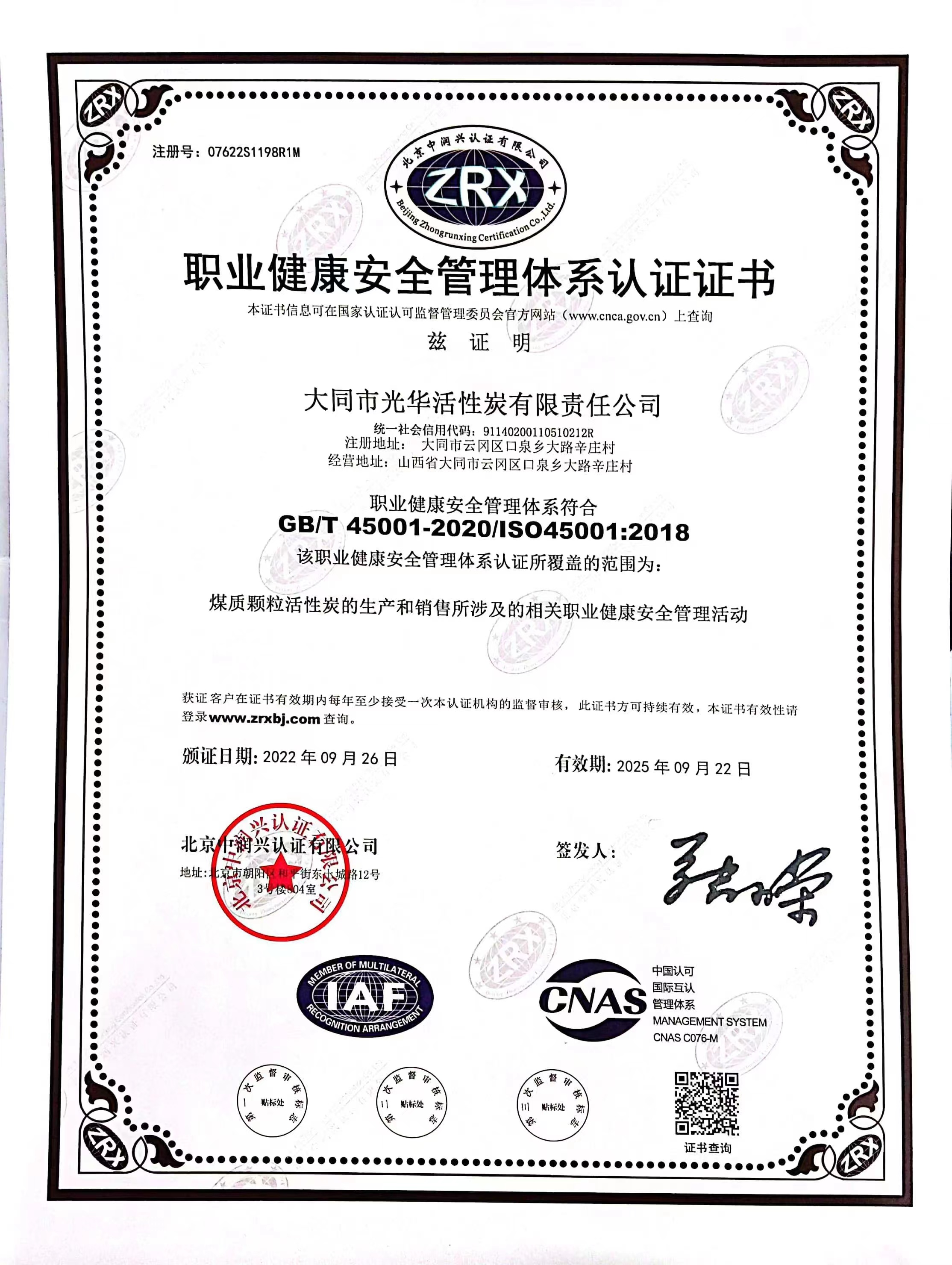 职业健康安全管理体系证书