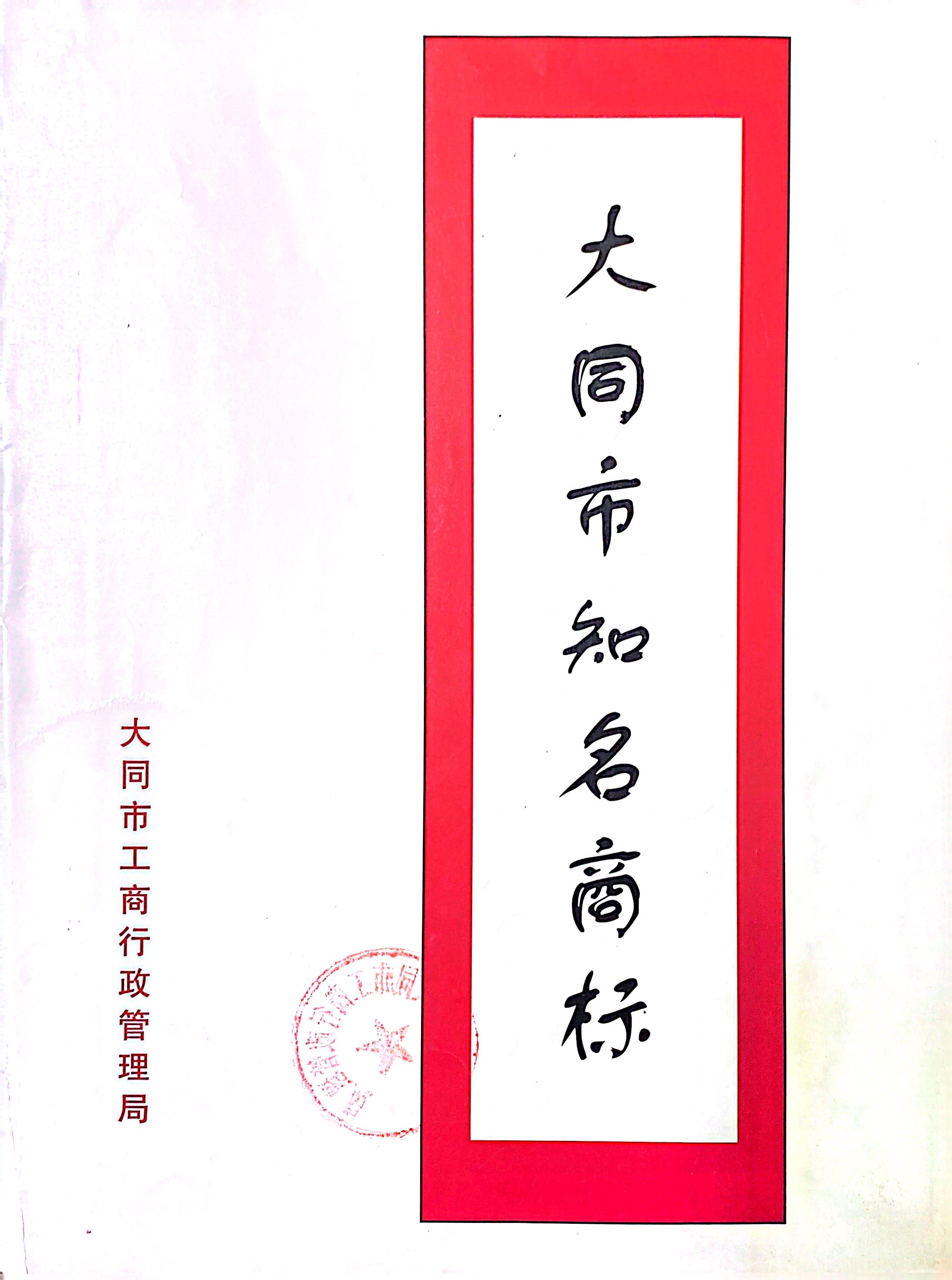 大同市知名商标