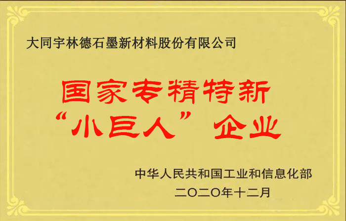 国家级专精特新企业牌匾-宇林德2